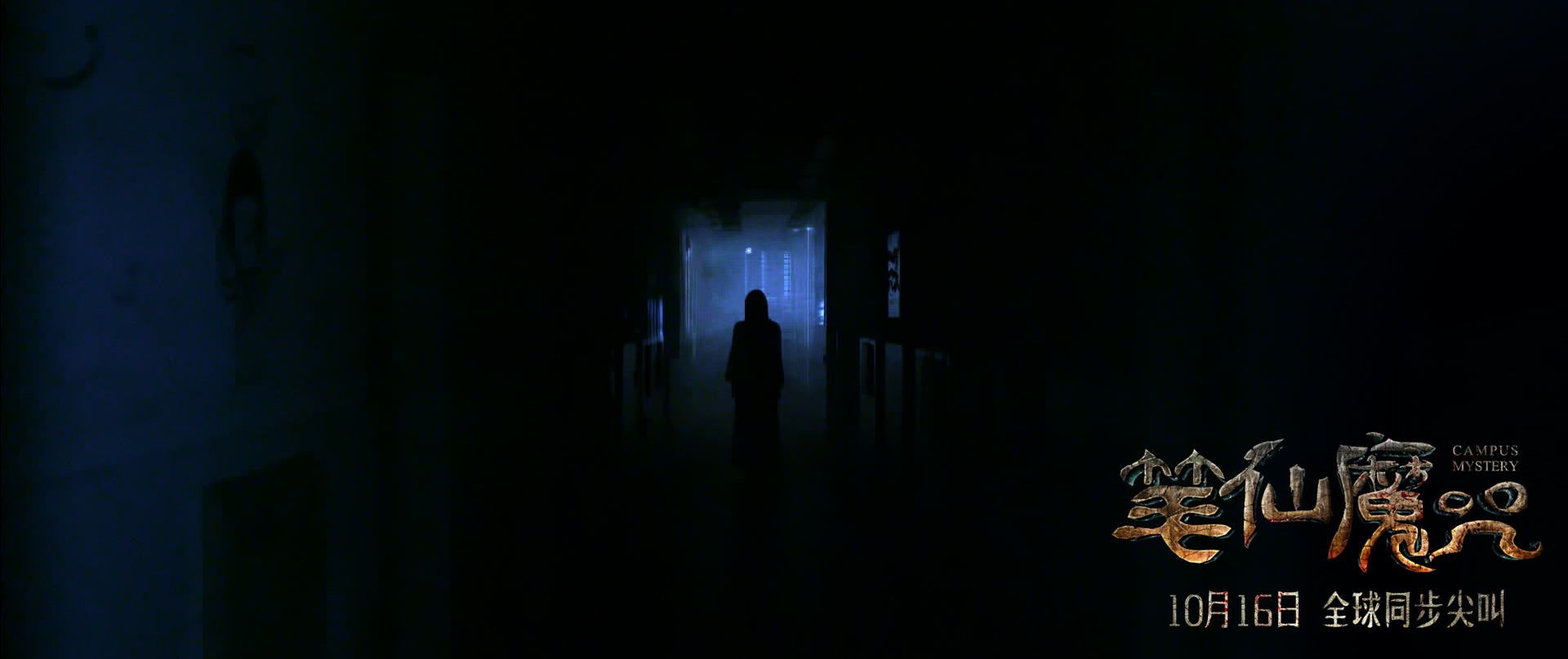 电影《笔仙魔咒》曝幽灵剧照 医学院学生陷入