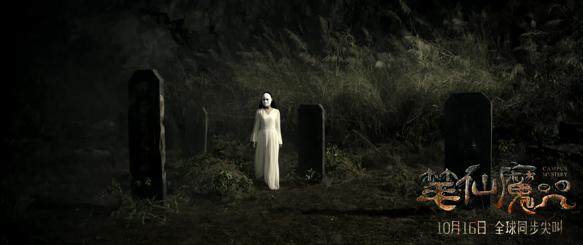 电影《笔仙魔咒》曝幽灵剧照 医学院学生陷入